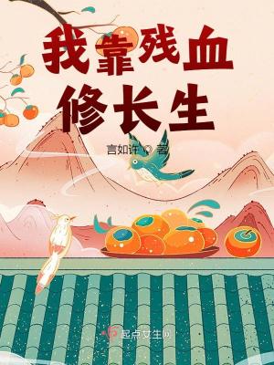 我靠残血修长生章节列表