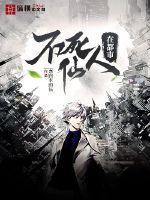 不死仙人在都市章节列表