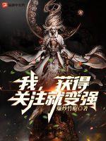 我，获得关注就变强！章节列表