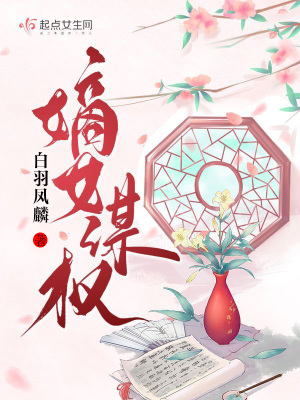 嫡女谋权章节列表