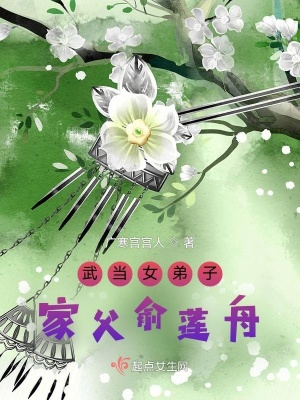 武当女弟子：家父俞莲舟章节列表