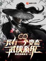 都市：我有一个变态武侠系统章节列表