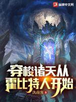 穿梭诸天从霍比特人开始章节列表