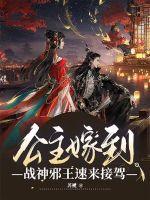 公主嫁到，战神邪王速来接驾章节列表