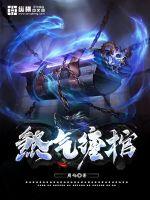 煞气缠棺章节列表