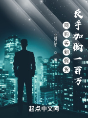 网购买到假货，反手加购一百万！章节列表