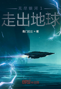 无尽银河1走出地球章节列表