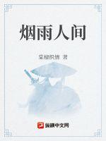 烟雨人间章节列表