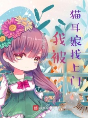 我被猫耳娘找上门章节列表