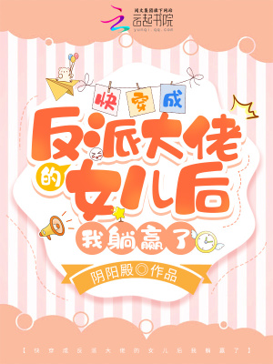 快穿成反派大佬的女儿后我躺赢了章节列表
