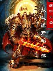 从战锤开始白嫖章节列表