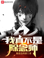 我真不是除念师章节列表