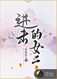 进击的女二章节列表