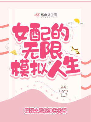 女配的无限模拟人生章节列表