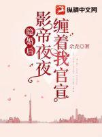 隐婚后，影帝夜夜缠着我官宣章节列表