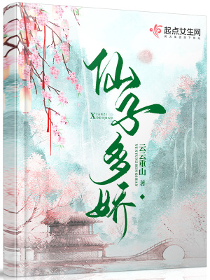 她修仙后成了黑莲花章节列表