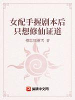 女配手握剧本后只想修仙证道章节列表