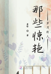 那些惊艳岁月的人章节列表