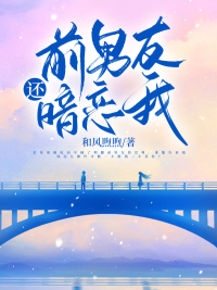前男友还暗恋我章节列表