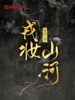 戎妆山河章节列表