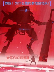 教练！为什么他的泰坦会功夫？章节列表