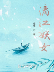 漓江妖女章节列表