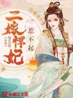 二嫁悍妃惹不起章节列表