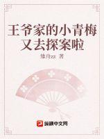 王爷家的小青梅又去探案啦章节列表