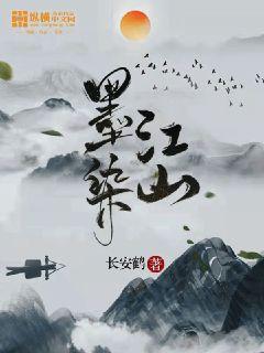 墨染江山章节列表