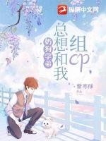 奶狗学弟总想和我组CP章节列表