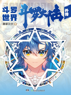 斗罗大陆外传斗罗世界章节列表