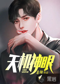 天机神眼章节列表