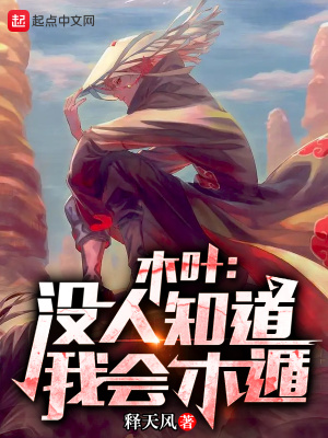 木叶：没人知道我会木遁！章节列表