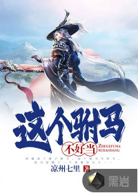 这个驸马不好当章节列表