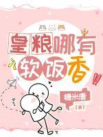 皇粮哪有软饭香章节列表
