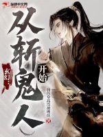 玄幻：从斩鬼人开始章节列表