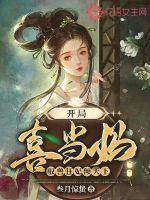 开局喜当妈，驭兽狂妃倾天下章节列表