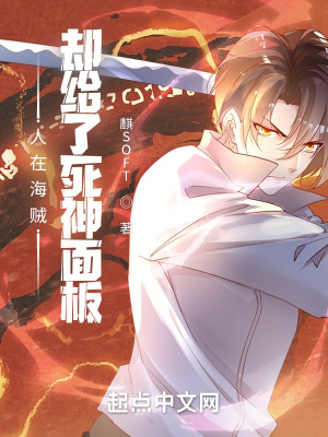 人在海贼，却给了死神面板章节列表