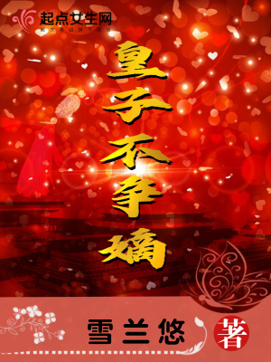 皇子不争嫡章节列表