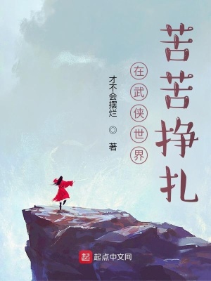 在武侠世界苦苦挣扎章节列表