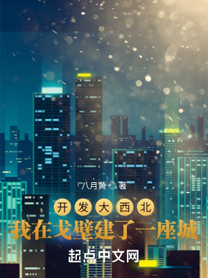 开发大西北：我在戈壁建了一座城章节列表