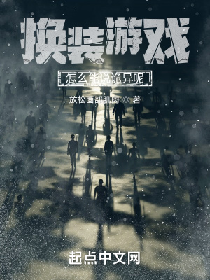 换装游戏怎么能说诡异呢章节列表