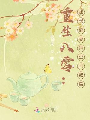 重生八零：团宠福妻带空间致富章节列表