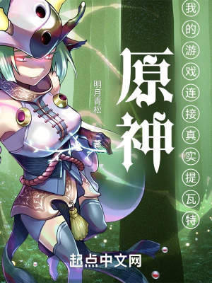 原神：我的游戏连接真实提瓦特章节列表