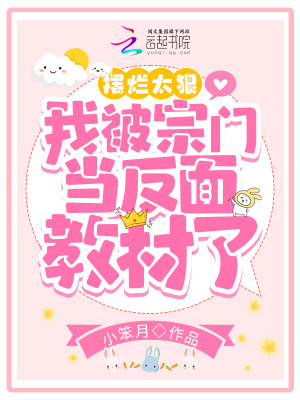 摆烂太狠，我被宗门当反面教材了章节列表