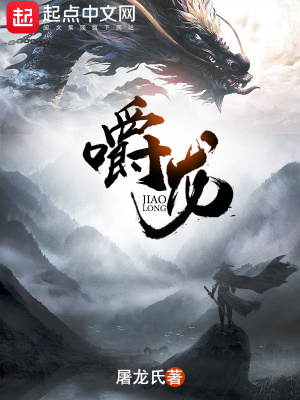 嚼龙章节列表