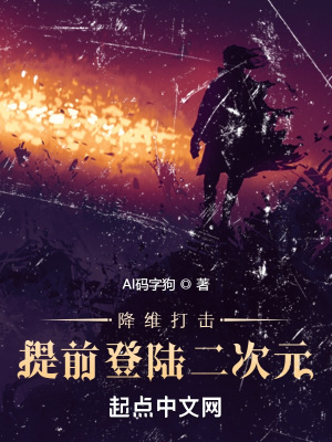 降维打击：提前登陆二次元章节列表