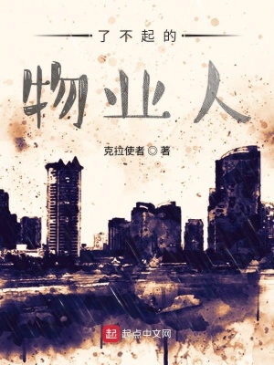 了不起的物业人章节列表