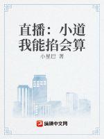 直播：小道我能掐会算章节列表