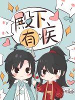 殿下有疾章节列表